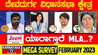 Karnataka Election Survey February 2023 | Devadurga Constituency | Karnataka News