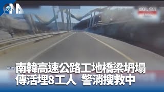 韓國高速公路工地橋樑坍塌活埋10工人 3死7重傷