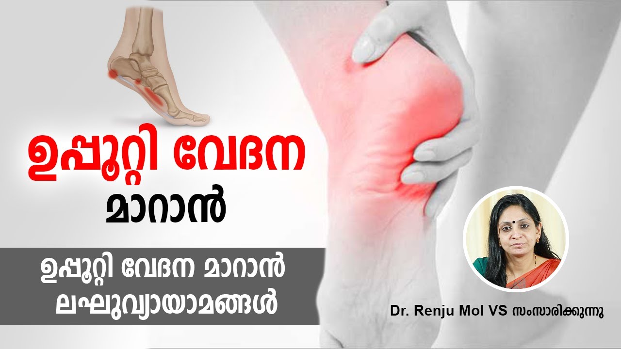 ഉപ്പൂറ്റി വേദന മാറാൻ | Plantar fasciitis | Malayalam Health Tips | Asia Live TV | Upputti Vedana