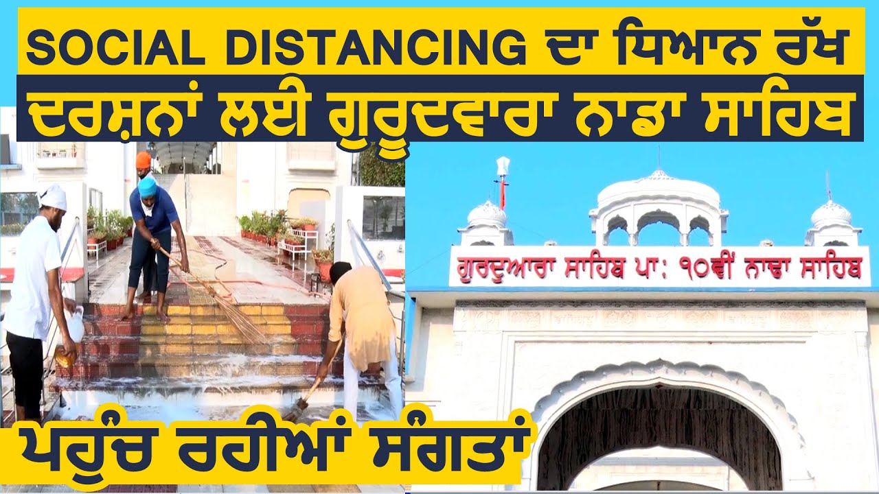 Social Distancing का ध्यान रख Panchkula के Gurudwara Nada Sahib में दर्शन के लिए पहुँच रही संगत