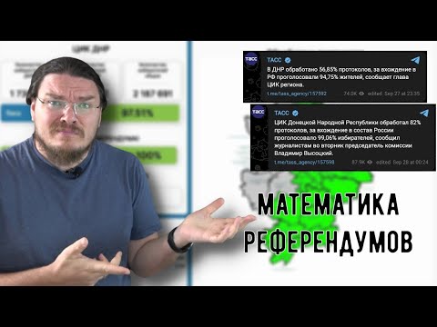 ✓ Математика референдума в ДНР | Математика вокруг нас | Борис Трушин