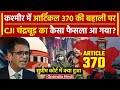 CJI DY Chandrachud: Kashmir में Article 370 की बहाली पर Supreme Court का बड़ा फैसला | वनइंडिया हिंदी