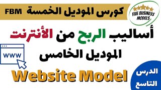 كورس الموديل الخمسة - اساليب الربح من الانترنت | الموديل الخامس Model Website - مالك ملا