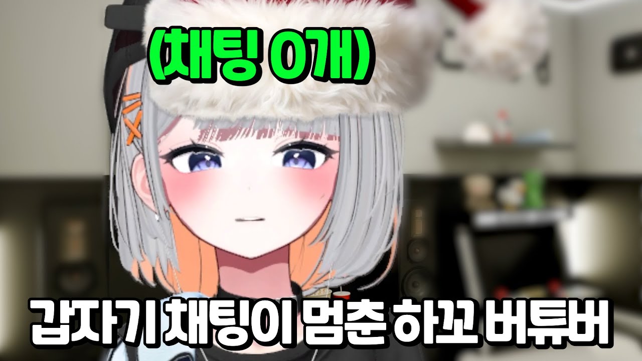 갑자기 채팅이 0개 되었을 때 하꼬 버튜버의 반응