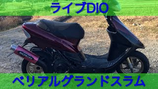 ベリアル　ステルスチャンバー　ライブDIO af35 af34 グランドスラム