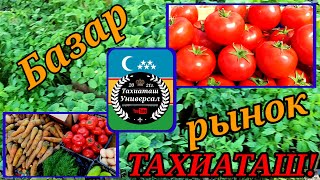 🍏 БАЗАР-РЫНОК 🍅05.05.24ж#тахиаташ#каракалпакистан#узбекистан#цены#базар#рынок#овощи#фрукты#скутер