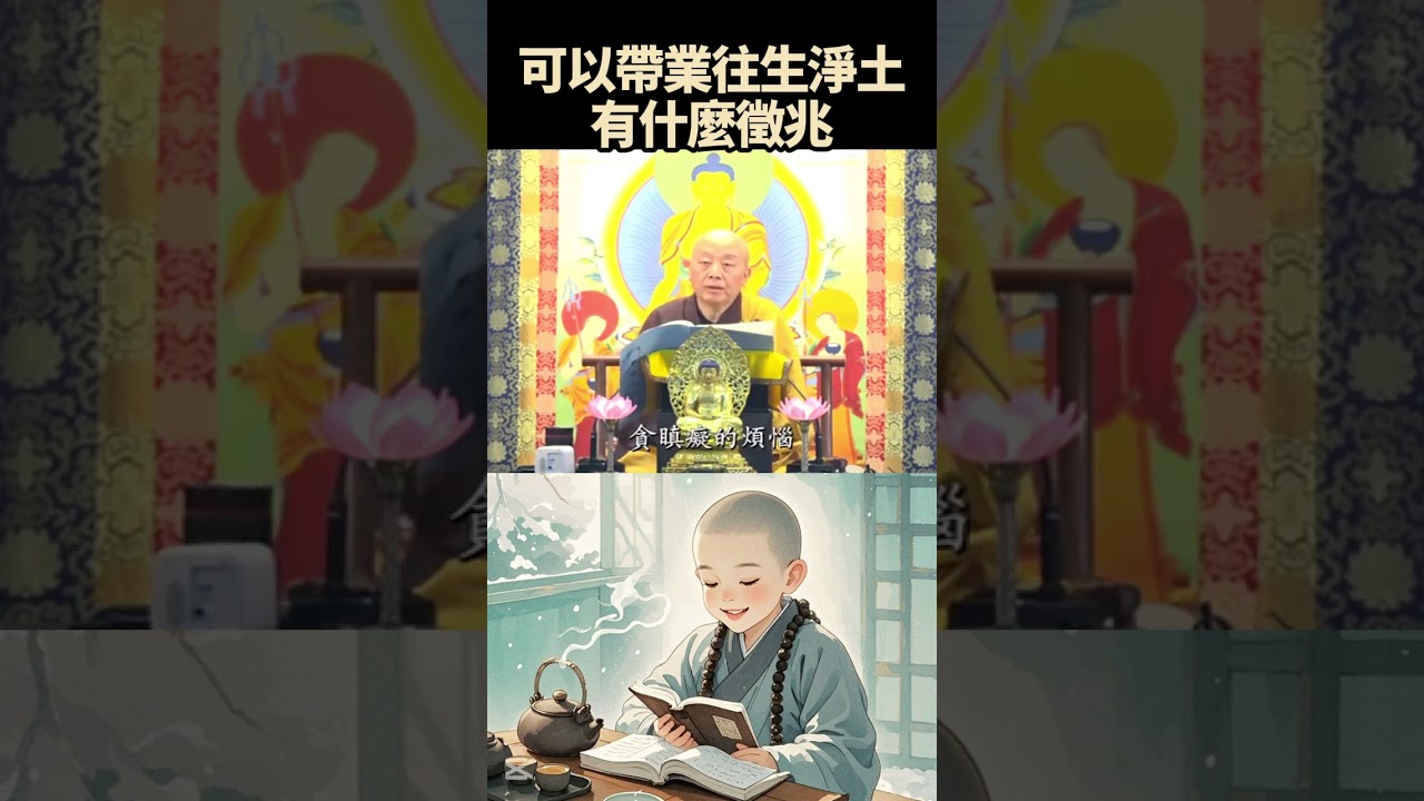 可以帶業往生淨土,有什麼徵兆  #淨界法師  #懺悔法門