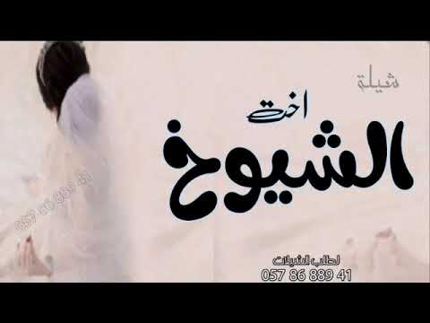 شيله مدح باسم حصه تصدري يا اخت الشيوخ حماسي انتاج الحان المترفه