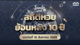 10-Year Lottery Statistics for August 16th Lucky Numbers for This Draw with iNN Lottery