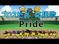 Pride /遥海『プロスピA応援歌』