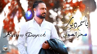 باسم ديوب - صخر الصوان / Bassem Dayoob - Sakhar Alsawan