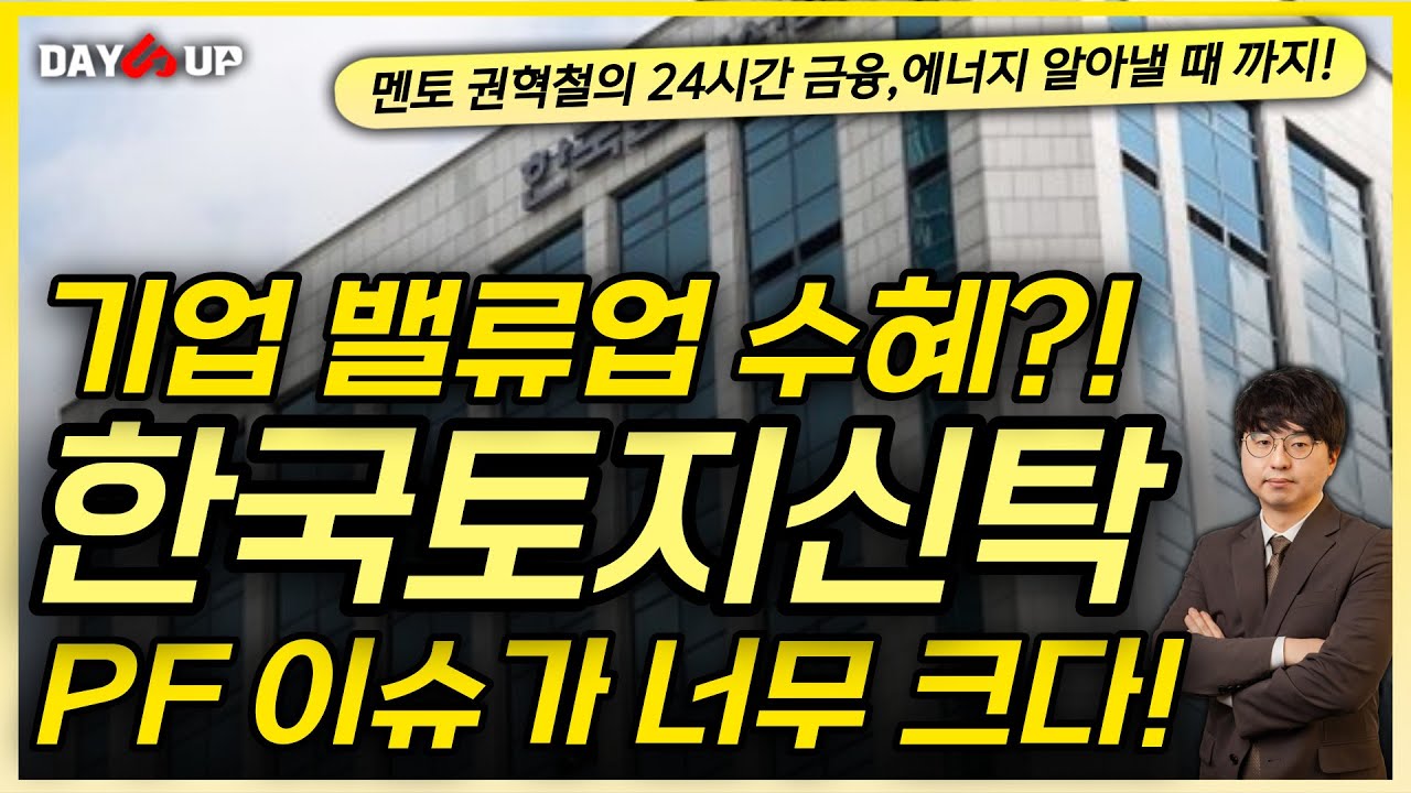 [한국토지신탁 주가전망] 기업밸류업? , PF 이슈?