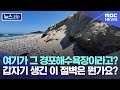 여기가 그 경포해수욕장이라고? 갑자기 생긴 이 절벽은 뭔가요? [뉴스.zip/MBC뉴스]