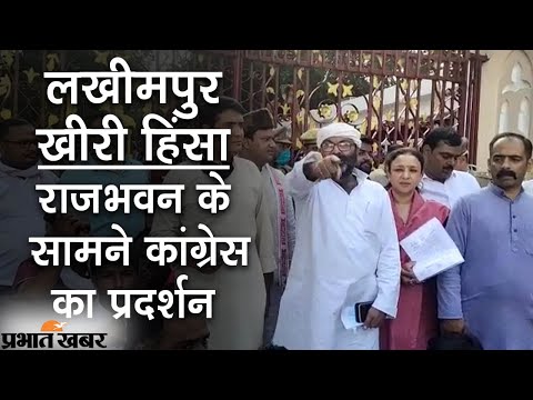 UP News: Lucknow राजभवन के सामने Lakhimpur Kheri हिंसा पर कांग्रेसियों का प्रदर्शन | Prabhat Khabar