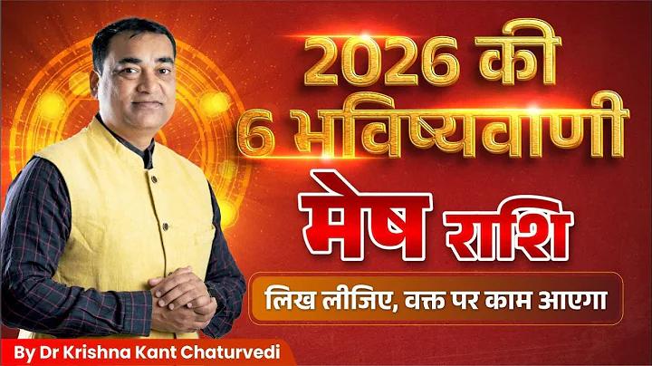 साल 2026 की बड़ी भविष्यवाणि – मेष (Mesh) Aries राशि वाले जाने क्या बदलने वाला है?