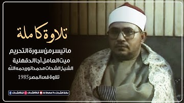 Complete Recitation Surah AlTahreem | التحريم | Sheikh Shahat Muhammad Anwar رحمه الله | Egypt 1985