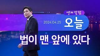 법이 맨 앞에 있다 [앵커칼럼 오늘]