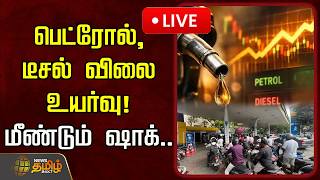 🔴LIVE : பெட்ரோல், டீசல் விலை உயர்வு! மீண்டும் ஷாக்.. | Petrol DIesel Price Hike