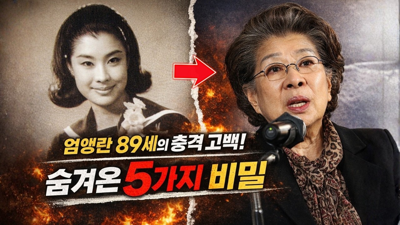 엄앵란 89세 충격 고백! 세기의 결혼 뒤 숨겨진 5가지 비밀 공개
