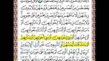 سورة النور 30-31 || مكررة للحفظ 🌷🤍