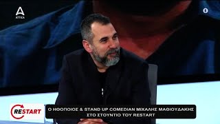 Ο Stand Up Comedian Μιχάλης Μαθιουδάκης, στο Restart | ATTICA TV