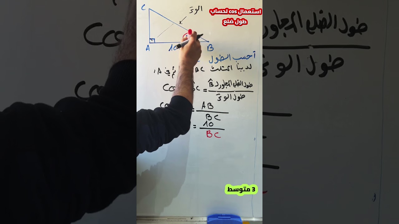 حساب طول باستعمال جيب تمام زاوية cos  للثالثة متوسط