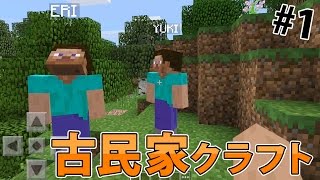 【古民家クラフト】Part1 嫁と弟とカズクラの三人でスタートします！with Google Play
