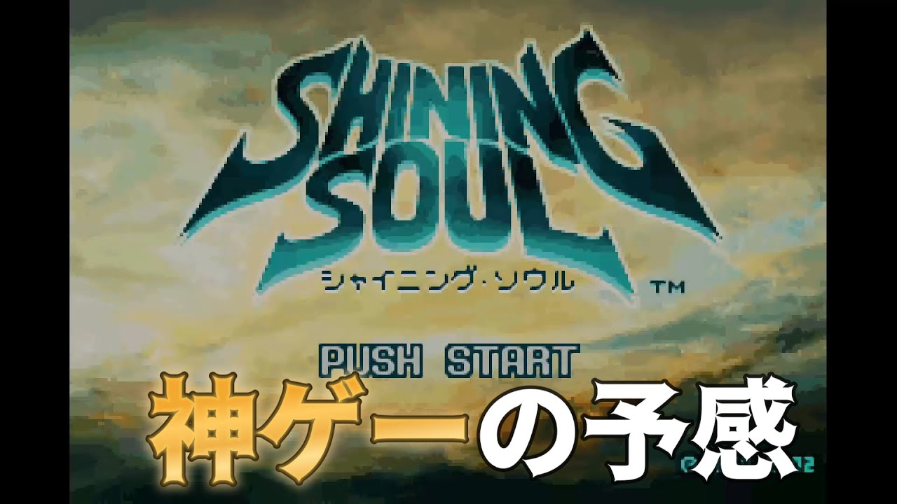 1 【レトロゲーム】GBAの神ゲー見つけました。‐シャイニング・ソウル