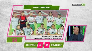 ПРЕД СТАДИОНА: Томислав на „Армията“ с Боби Михайлов и Сираков! И още загадки!