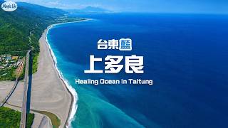 台東藍海療癒秘境 上多良 俯瞰湛藍的太麻里海岸線 放鬆音樂 Healing Blue Ocean｜Taitung Stunning Coastline Aerial & Relax Music
