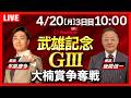 【競輪4/20】 ＃開設76周年記念たけお競輪「大楠賞争奪戦」 #武雄競輪場 #G3 「Betimo KEIRIN Live」Betimo公式競輪番組