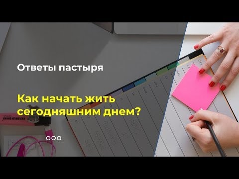 Как начать жить сегодняшним днем?