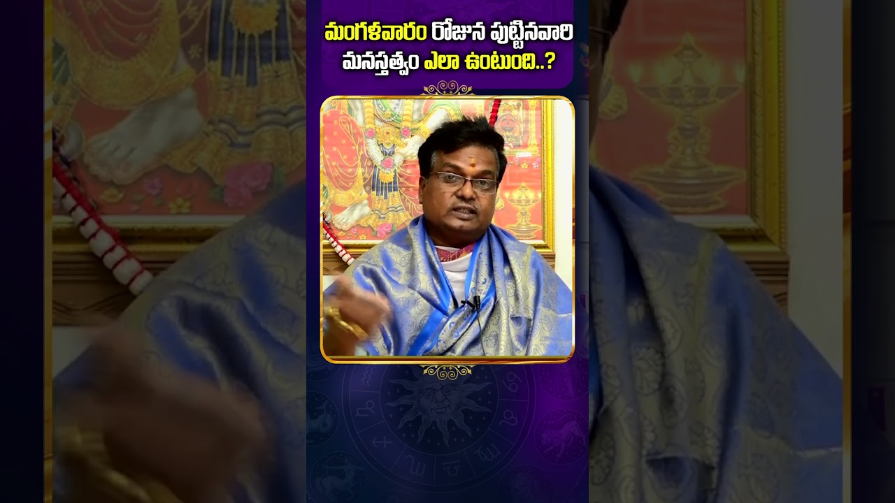 Personality Traits of Tuesday Born People I మంగళవారం పుట్టిన వారి జీవితం 