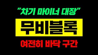 무비블록 &quot;차기 마이너 대장&quot; 여전히 바닥 구간 #무비블록호재 #무비블록급등 #무비블록시세
