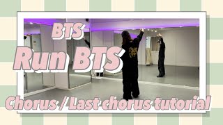 BTS - 'Run BTS' 【Dance Tutorial (Chorus/Last chorus)】【ダンス解説(サビ/ラストサビ)】