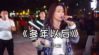 Video thumbnail of "红豆户外深情演唱一首《多年以后》感动了现场所有观众！Hongdou Outdoors soulfully sang "Years Later" and moved all the audience!"