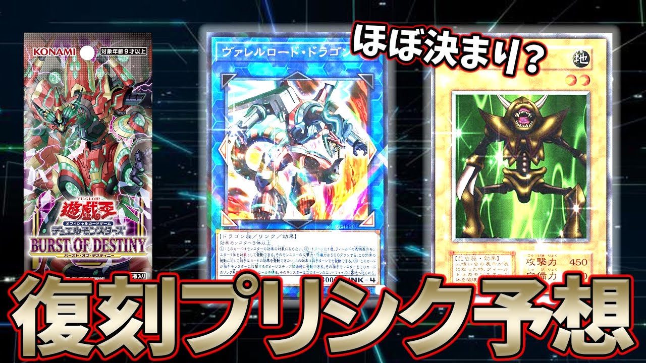 遊戯王 バースト オブ デスティニーの復刻プリシク予想 ほぼ決定的 Burst Of Destiny ヴァレルロード ドラゴン 人喰い虫 プラスワンパック 遊戯王動画まとめ