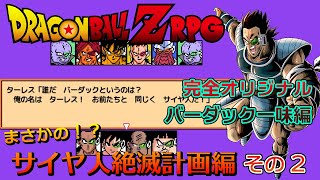 ドラゴンボールZ RPG 外伝 サイヤ人絶滅計画編 その2 ／ Dragon Ball Z RPG Gaiden Saiyajin  Zetsumetsu Keikaku 2