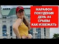 -55 КГ! МАРАФОН ПОХУДЕНИЯ ДЕНЬ #4  Как ИЗБЕЖАТЬ СРЫВОВ / как похудеть мария мироневич