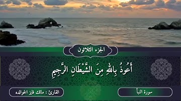 سورة النبأ بصوت القارئ مالك فايز الخوالده