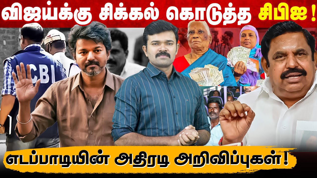 விஜய்யை சிக்கல் கொடுத்த சிபிஜ | ஆண்களுக்கு இலவச பேருந்து | பெண்களுக்கு 2000 | எடப்பாடியின் அதிரடி |