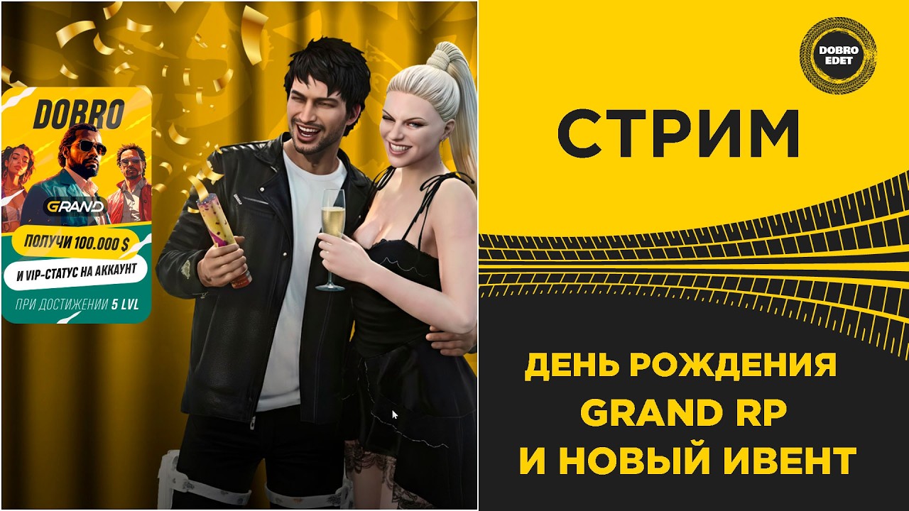 ✅ СТРИМ GRAND RP - ДЕНЬ РОЖДЕНИЯ ПРОЕКТА И НОВЫЙ ИВЕНТ! #3