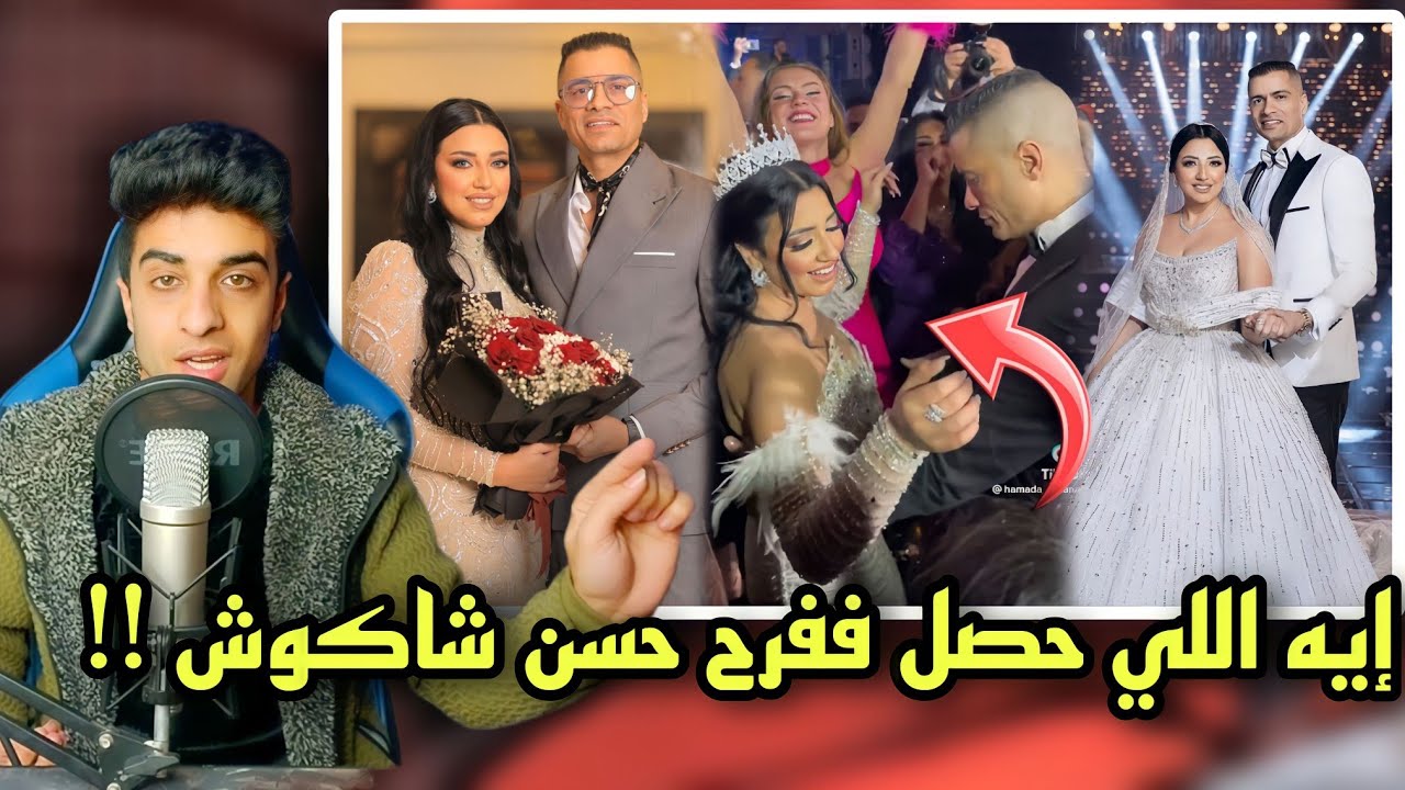 فرح حسن شاكوش وريم | وانا ورضوى الشربيني معترضين