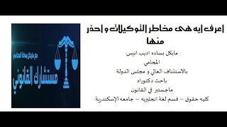 حماية نفسك من المخاطر القانونية للتوكيلات: الإجراءات الواجب اتباعها- مستشارك القانونى