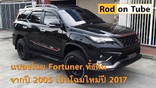 Toyota Fortuner Face-Off - แปลงโฉมทั้งคันจากปี 2005 เป็นโฉมปี 2017