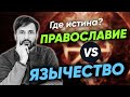 Язычество или Православие? Языческие Боги. Сергей Финько