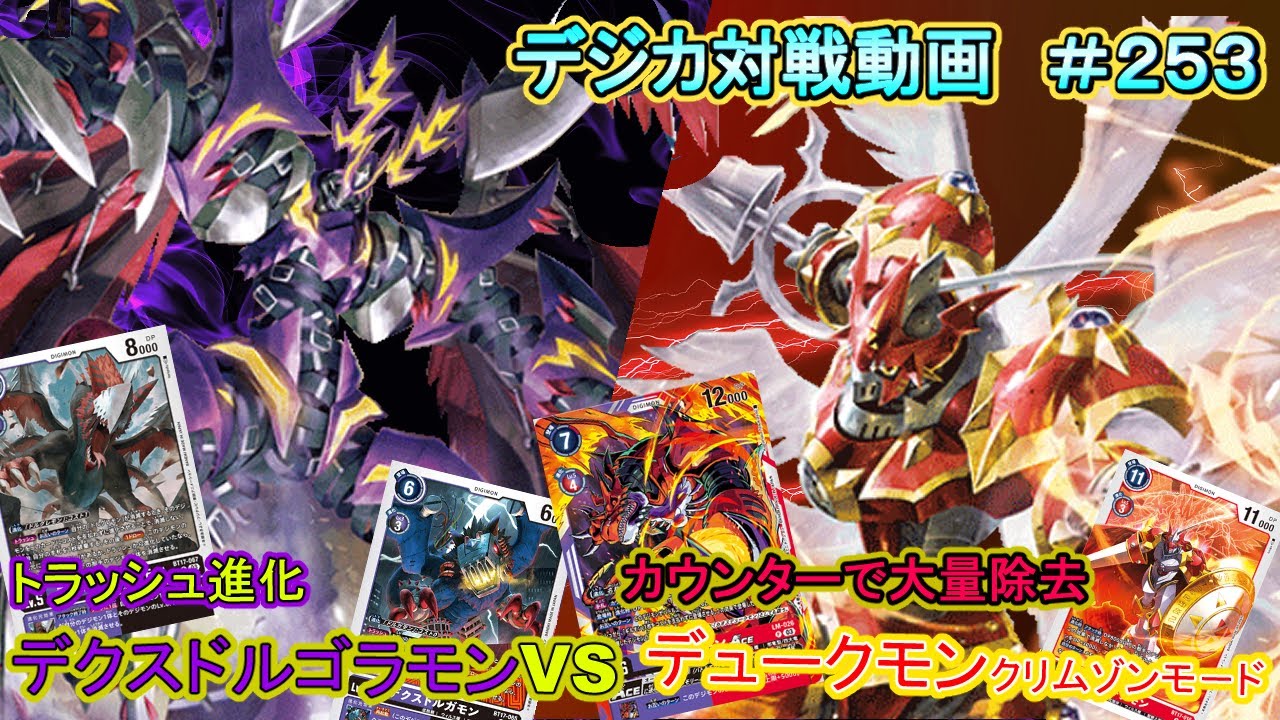 デジカ】デクスドルゴラモン vs デュークモン クリムゾンモードACE