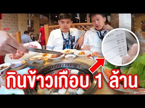 กินข้าวที่เวียดนาม มื้อละ 1 ล้าน !!