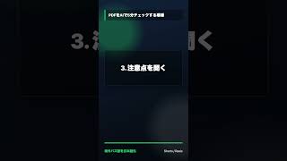 PDFをAIで5分チェックする順番