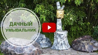 Дачный умывальник 🌟 Садовый декор от интернет-магазина hitsad.ru